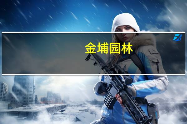 金埔园林：房地产市场不景气对公司的影响可以忽略