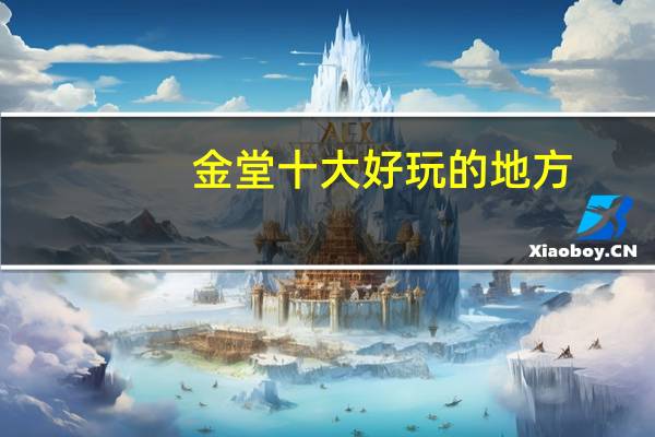 金堂十大好玩的地方