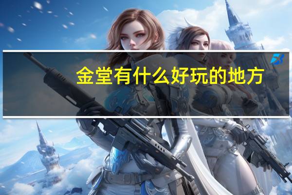 金堂有什么好玩的地方