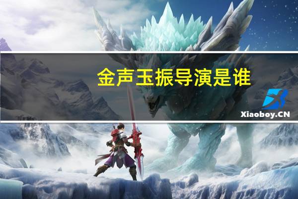 金声玉振导演是谁