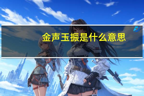 金声玉振是什么意思,有什么典故