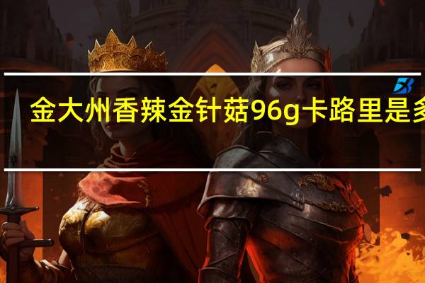 金大州 香辣金针菇 96g卡路里是多少