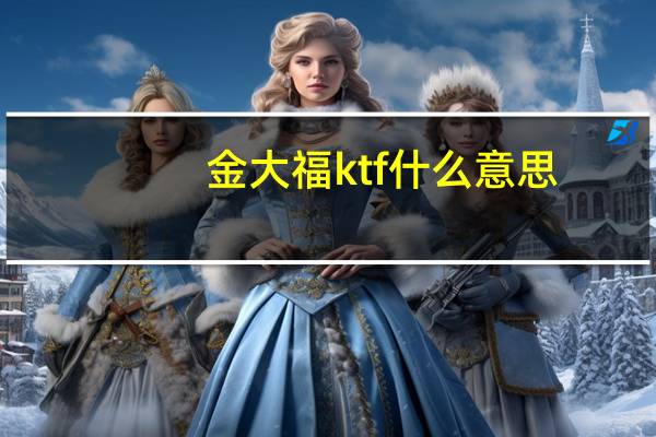 金大福ktf什么意思