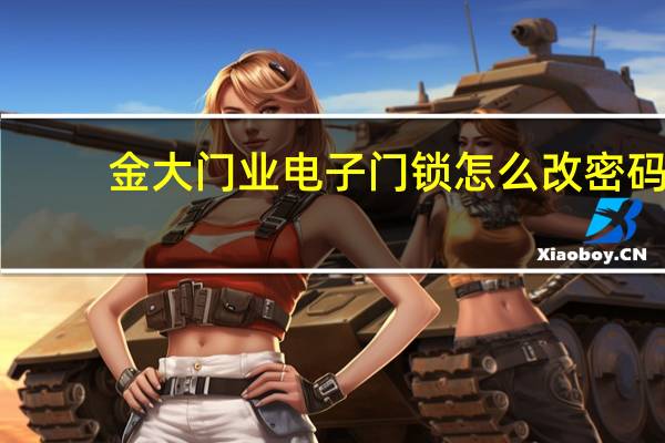 金大门业电子门锁怎么改密码