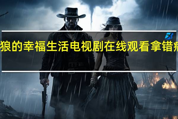 金太狼的幸福生活电视剧在线观看拿错病例第几集