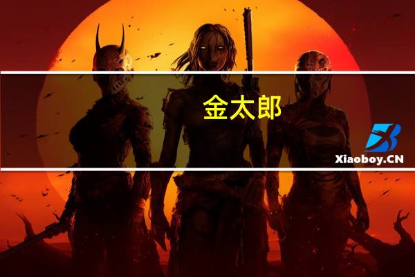 金太郎（关于金太郎的介绍）