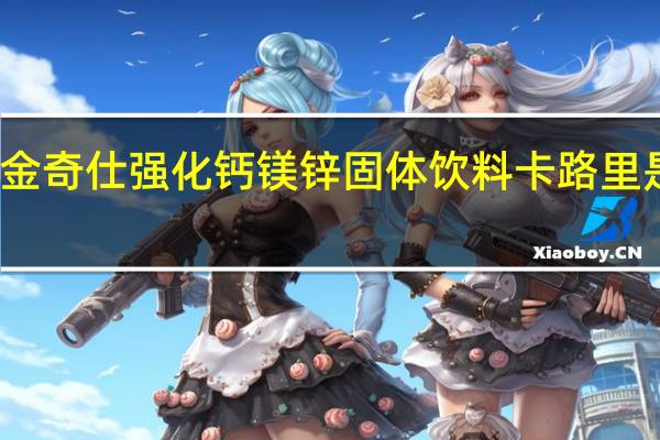 金奇仕 强化钙镁锌固体饮料卡路里是多少