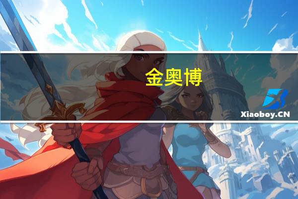 金奥博：JK-HK型无固定操作人员乳化炸药生产工艺和装备通过科技成果鉴定
