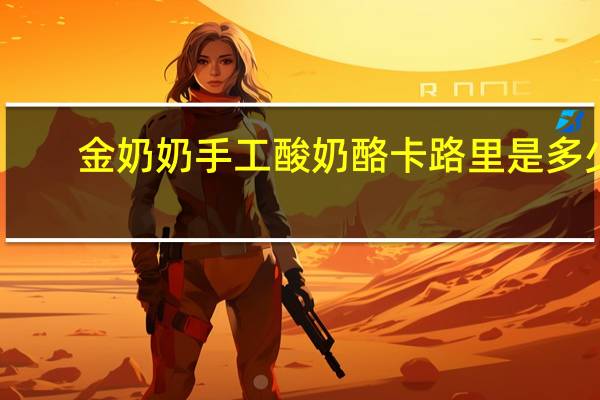 金奶奶 手工酸奶酪卡路里是多少