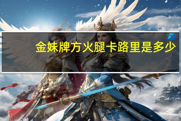 金妹牌 方火腿卡路里是多少