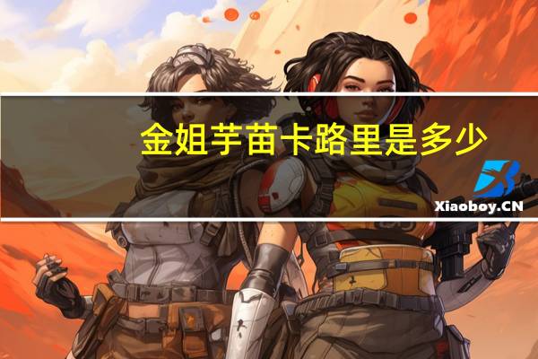 金姐 芋苗卡路里是多少