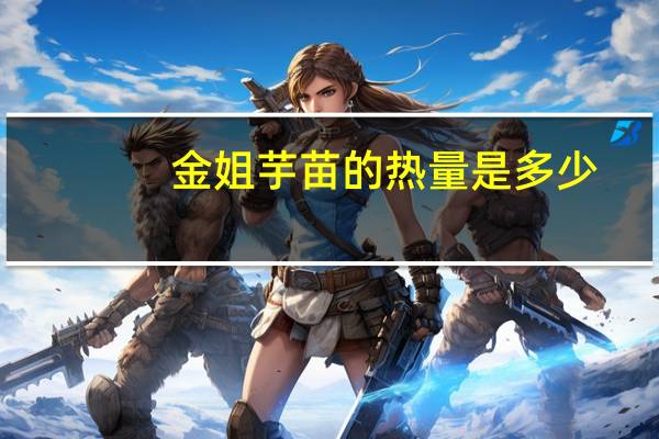 金姐 芋苗的热量是多少