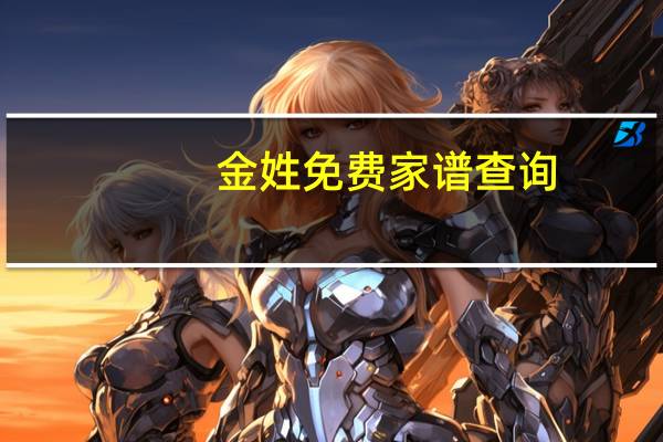 金姓免费家谱查询