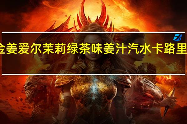 金姜爱尔 茉莉绿茶味姜汁汽水卡路里是多少