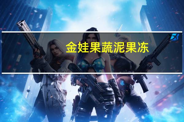 金娃 果蔬泥果冻(番茄泥苹果泥)卡路里是多少