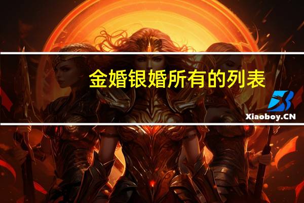 金婚银婚所有的列表（金婚银婚钻石婚各是多少年）