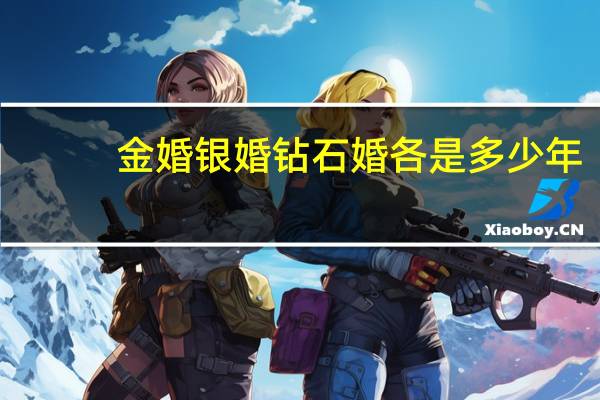 金婚银婚钻石婚各是多少年