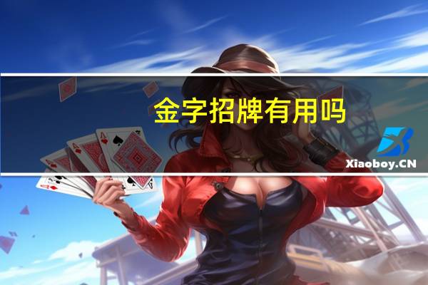 金字招牌有用吗