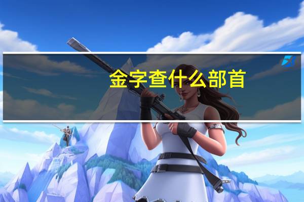 金字查什么部首