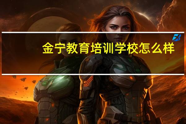 金宁教育培训学校怎么样