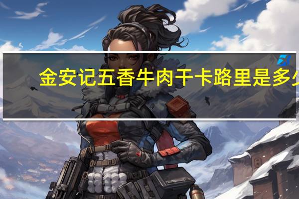金安记 五香牛肉干卡路里是多少