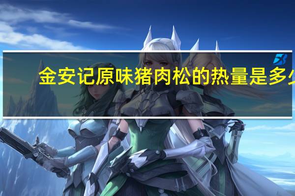 金安记 原味猪肉松的热量是多少