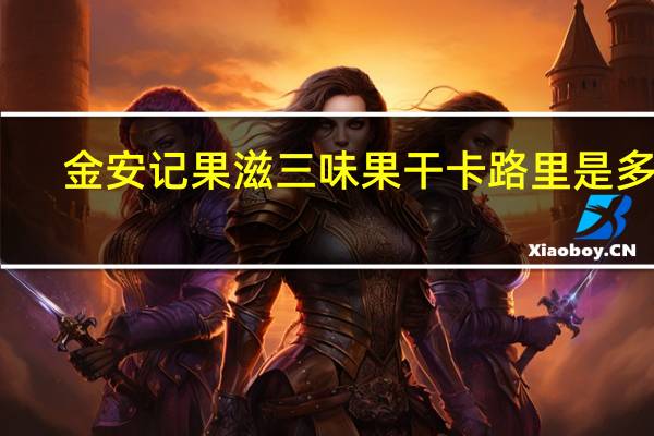 金安记 果滋三味果干卡路里是多少