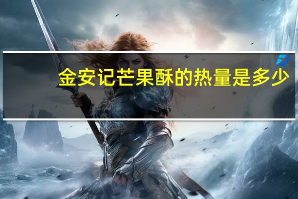 金安记 芒果酥的热量是多少