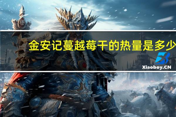 金安记 蔓越莓干的热量是多少