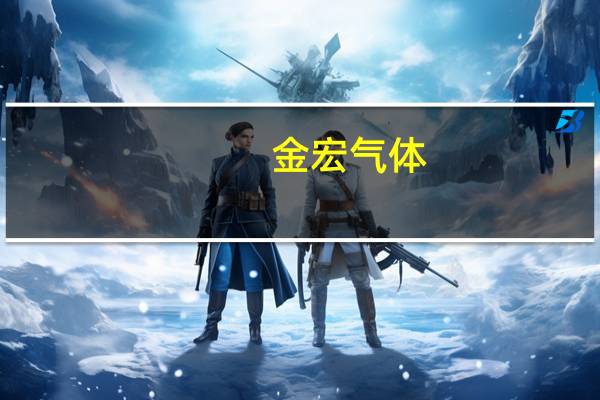 金宏气体：今年液体原材料价格相比去年处于一个低位