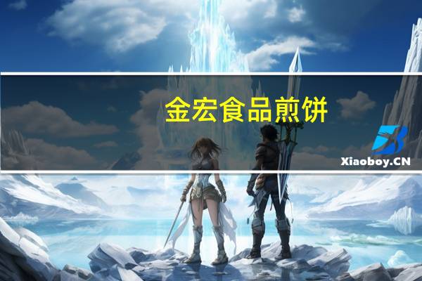 金宏食品 煎饼(黑米花生)的热量是多少