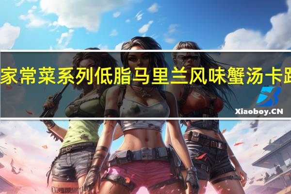 金宝 家常菜系列低脂马里兰风味蟹汤卡路里是多少