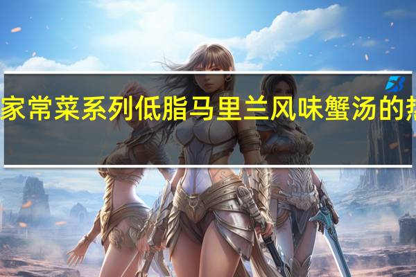 金宝 家常菜系列低脂马里兰风味蟹汤的热量是多少