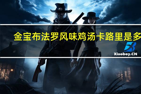 金宝 布法罗风味鸡汤卡路里是多少