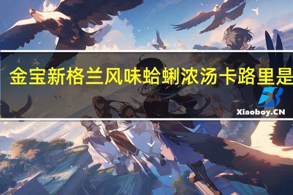 金宝 新格兰风味蛤蜊浓汤卡路里是多少