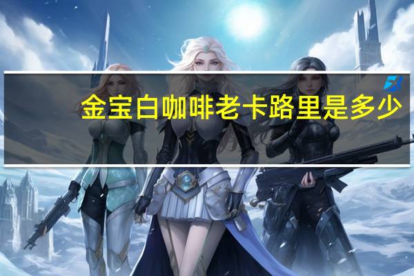 金宝 白咖啡老卡路里是多少