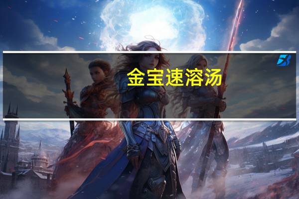 金宝 速溶汤(胡萝卜和香菜口味)的热量是多少