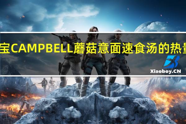 金宝 CAMPBELL蘑菇意面速食汤的热量是多少