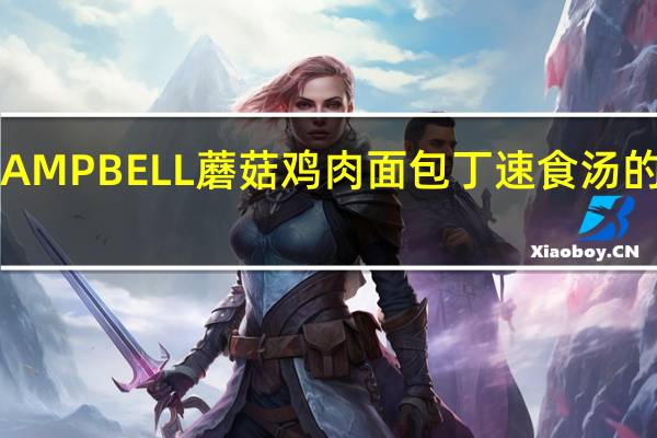 金宝 CAMPBELL蘑菇鸡肉面包丁速食汤的热量是多少
