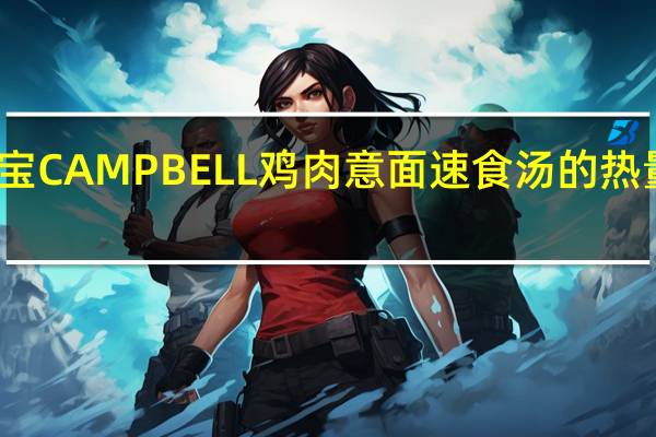 金宝 CAMPBELL鸡肉意面速食汤的热量是多少