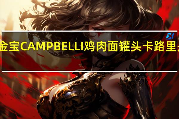 金宝 CAMPBELLI鸡肉面罐头卡路里是多少