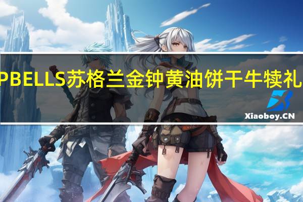 金宝 CAMPBELLS苏格兰金钟黄油饼干牛犊礼盒卡路里是多少