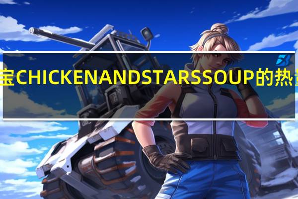 金宝 CHICKENANDSTARSSOUP的热量是多少