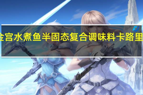 金宫 水煮鱼 半固态复合调味料卡路里是多少