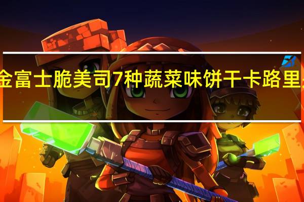 金富士 脆美司7种蔬菜味饼干卡路里是多少