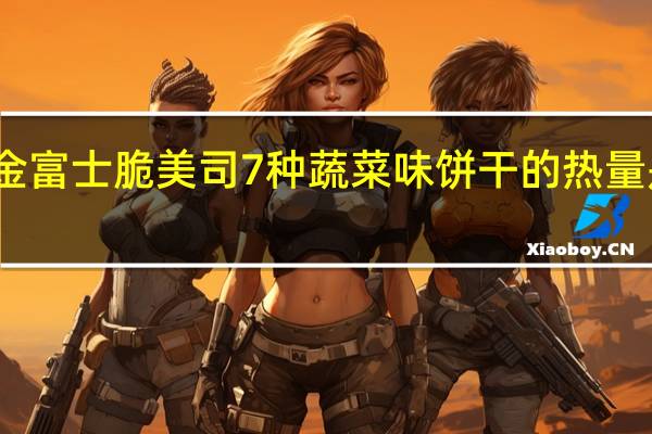 金富士 脆美司7种蔬菜味饼干的热量是多少