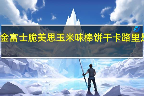 金富士 脆美思玉米味棒饼干卡路里是多少