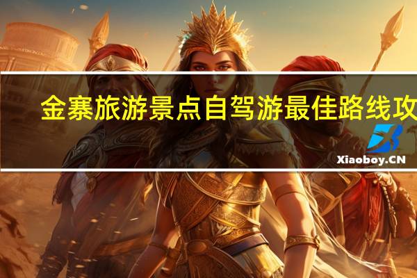 金寨旅游景点自驾游最佳路线攻略