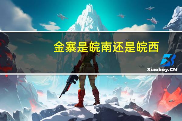 金寨是皖南还是皖西