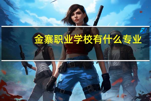 金寨职业学校有什么专业